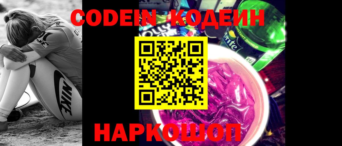 Codein напиток Lean (лин) Муравленко